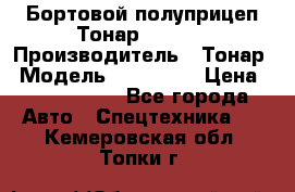 Бортовой полуприцеп Тонар 974614 › Производитель ­ Тонар › Модель ­ 974 614 › Цена ­ 2 040 000 - Все города Авто » Спецтехника   . Кемеровская обл.,Топки г.